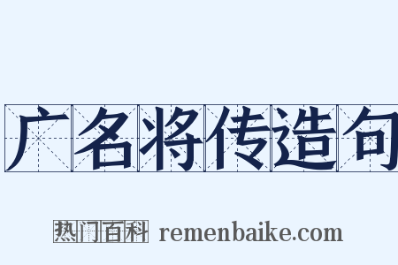 广名将传造句是什么意思的图片